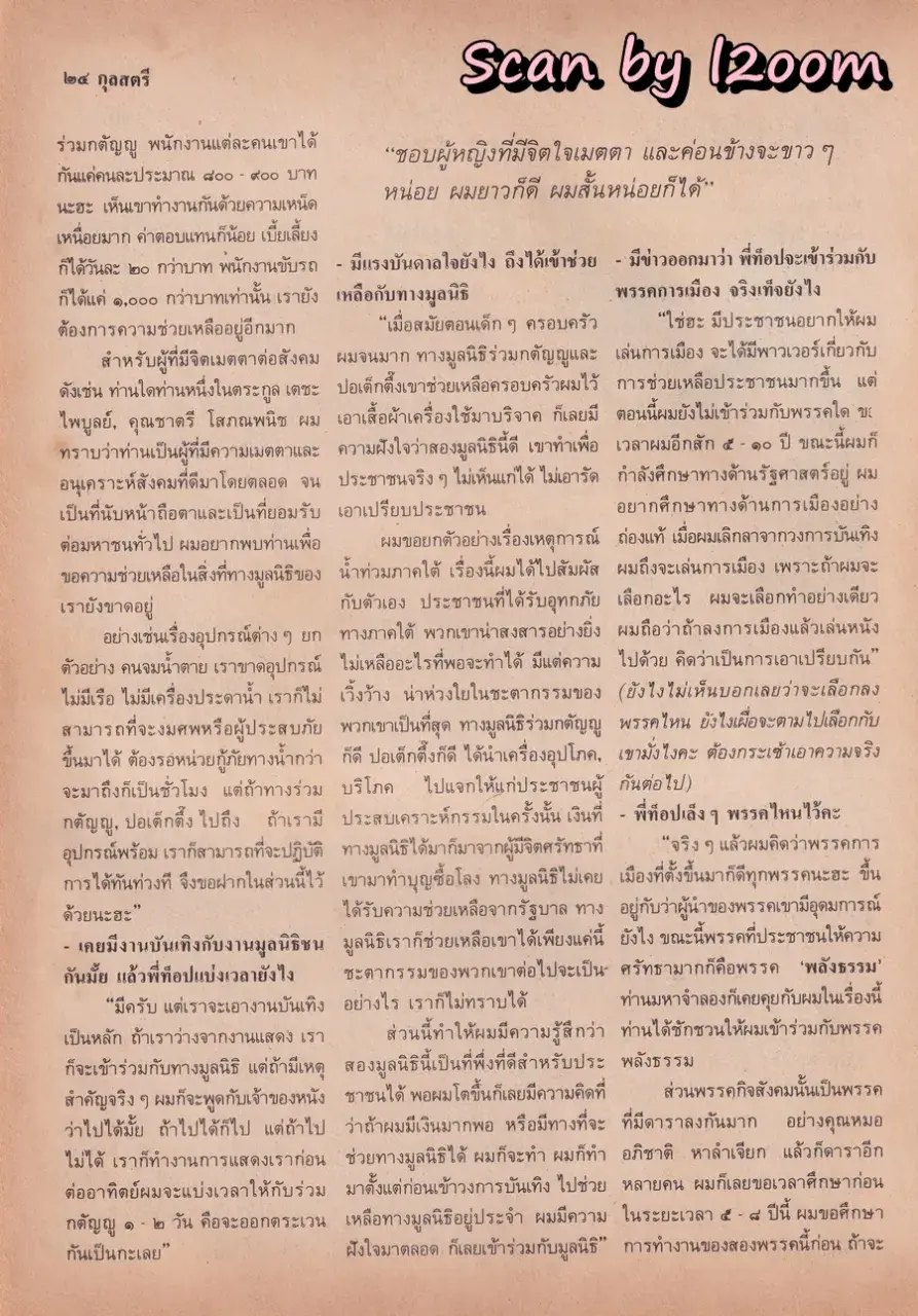 (วันวาน) กวาง กมลชนก & บิณฑ์ บรรลือฤทธิ์ @ นิตยสาร กุลสตรี ปีที่ 20 ฉบับที่ 471 ปักษ์แรก กันยายน 2533