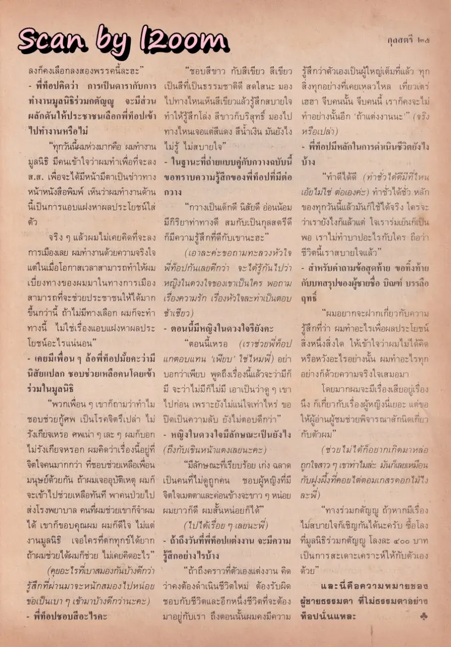 (วันวาน) กวาง กมลชนก & บิณฑ์ บรรลือฤทธิ์ @ นิตยสาร กุลสตรี ปีที่ 20 ฉบับที่ 471 ปักษ์แรก กันยายน 2533