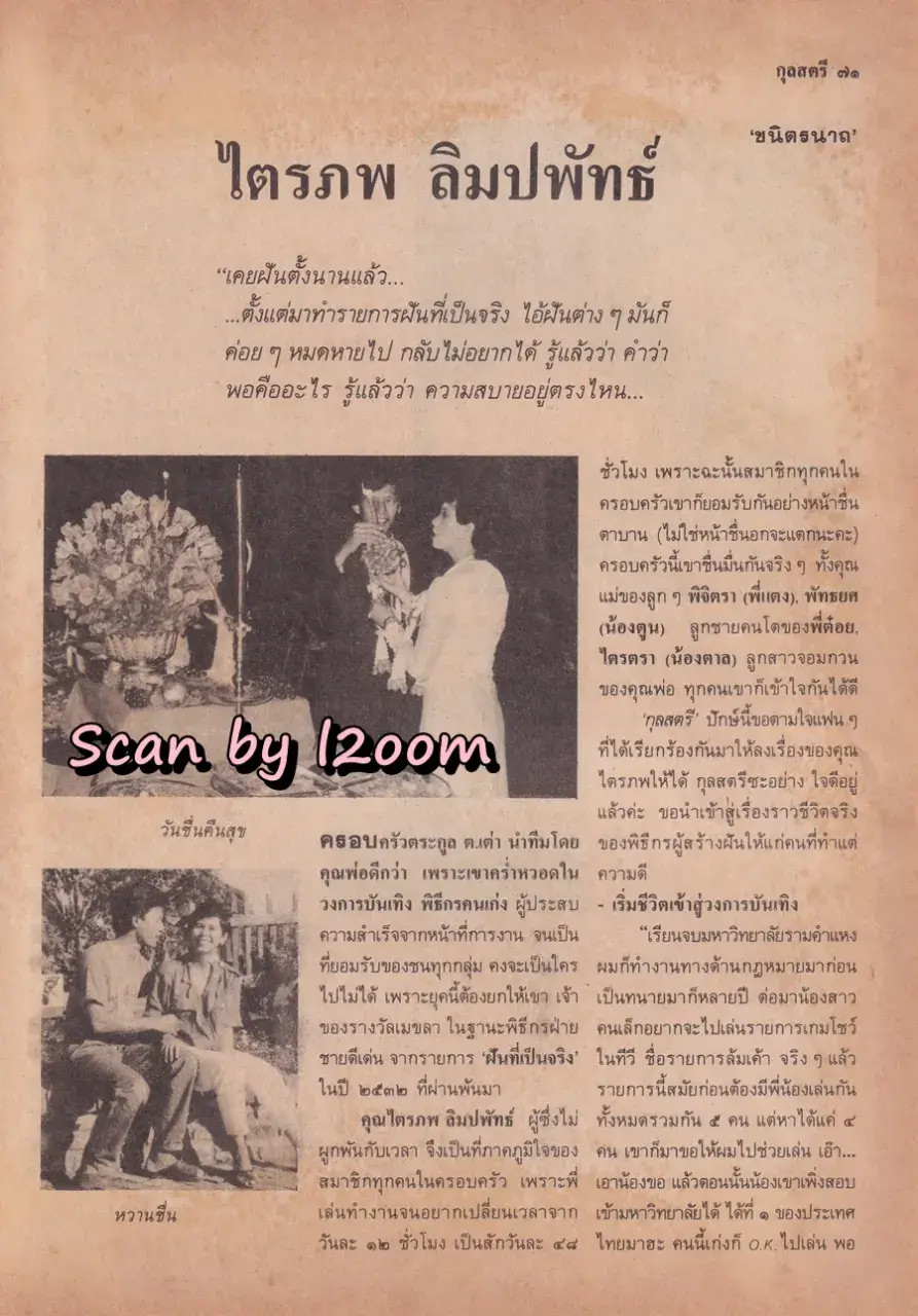 (วันวาน) กวาง กมลชนก & บิณฑ์ บรรลือฤทธิ์ @ นิตยสาร กุลสตรี ปีที่ 20 ฉบับที่ 471 ปักษ์แรก กันยายน 2533