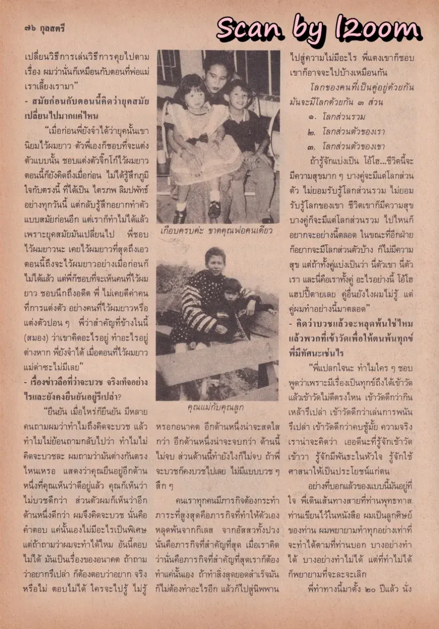(วันวาน) กวาง กมลชนก & บิณฑ์ บรรลือฤทธิ์ @ นิตยสาร กุลสตรี ปีที่ 20 ฉบับที่ 471 ปักษ์แรก กันยายน 2533