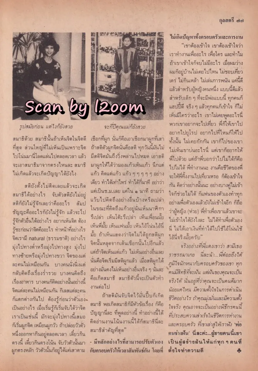 (วันวาน) กวาง กมลชนก & บิณฑ์ บรรลือฤทธิ์ @ นิตยสาร กุลสตรี ปีที่ 20 ฉบับที่ 471 ปักษ์แรก กันยายน 2533