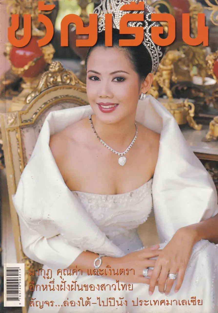 (วันวาน) เหน่ง กุลธิดา @ นิตยสาร ขวัญเรือน ปีที่ 32 ฉบับที่ 682 ปักษ์หลัง เมษายน 2543