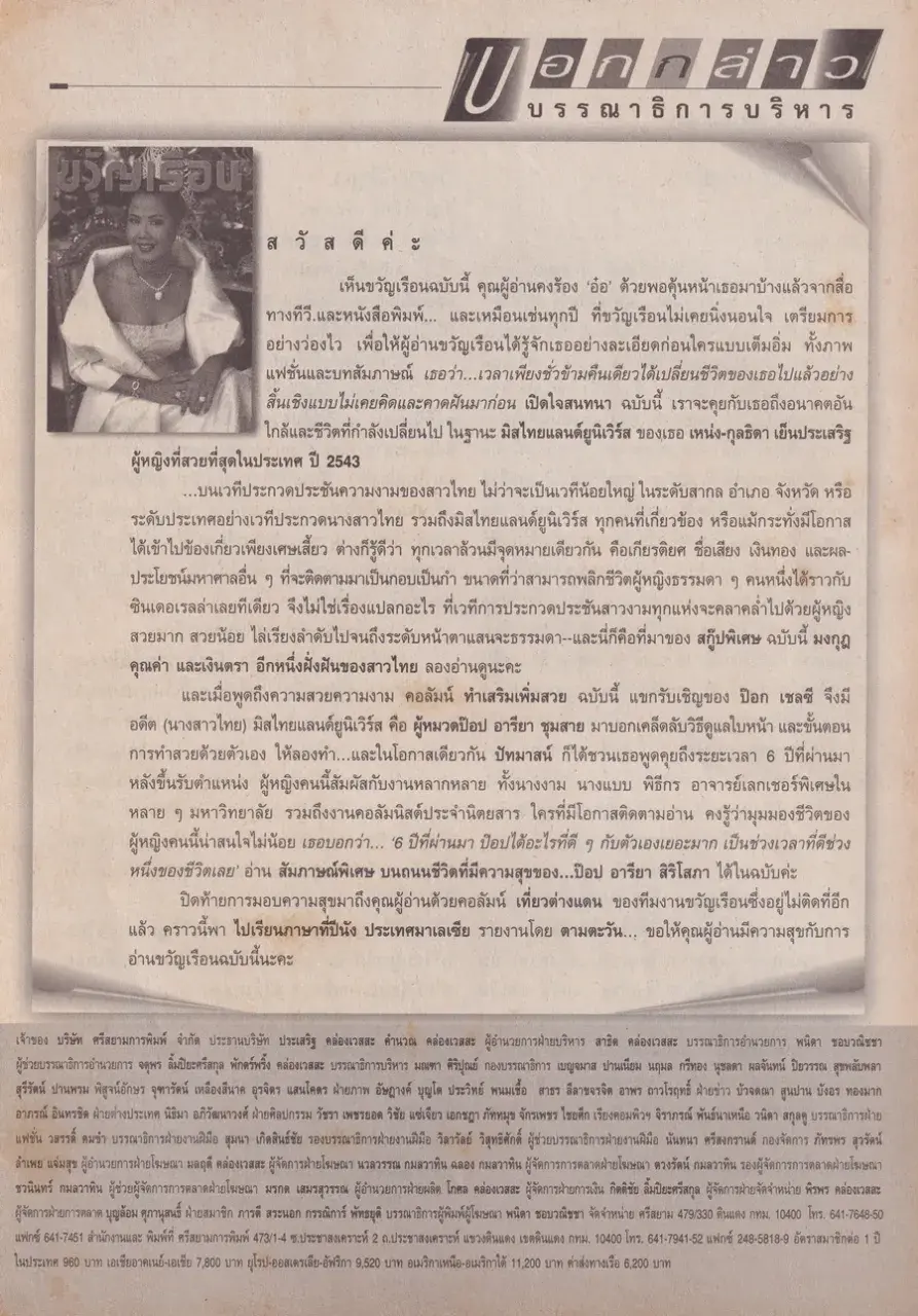 (วันวาน) เหน่ง กุลธิดา @ นิตยสาร ขวัญเรือน ปีที่ 32 ฉบับที่ 682 ปักษ์หลัง เมษายน 2543