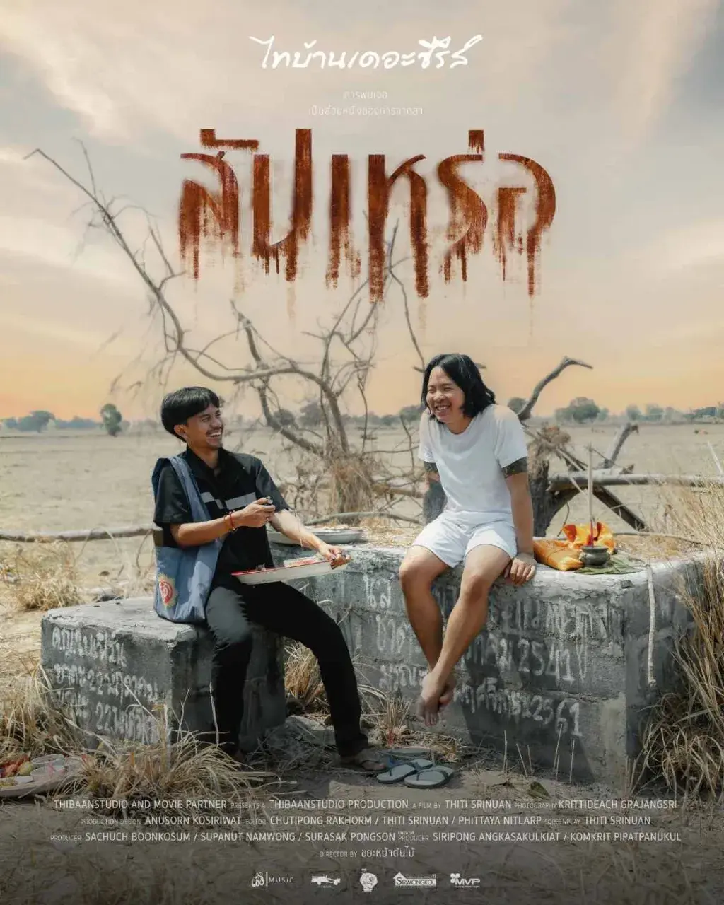 Thai Movie Posters: THE UNDERTAKER (สัปเหร่อ) 🇹🇭