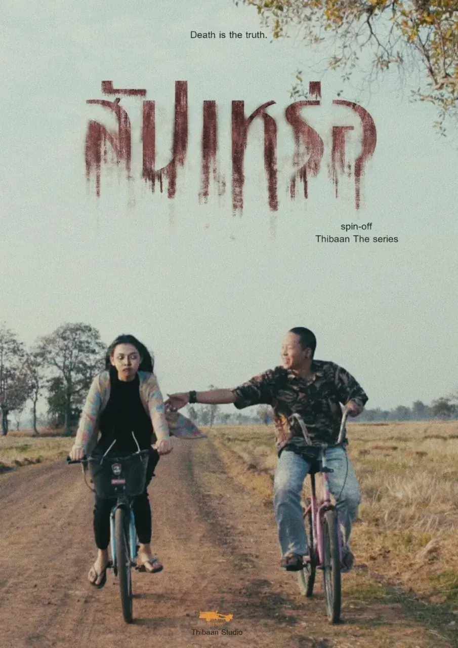 Thai Movie Posters: THE UNDERTAKER (สัปเหร่อ) 🇹🇭
