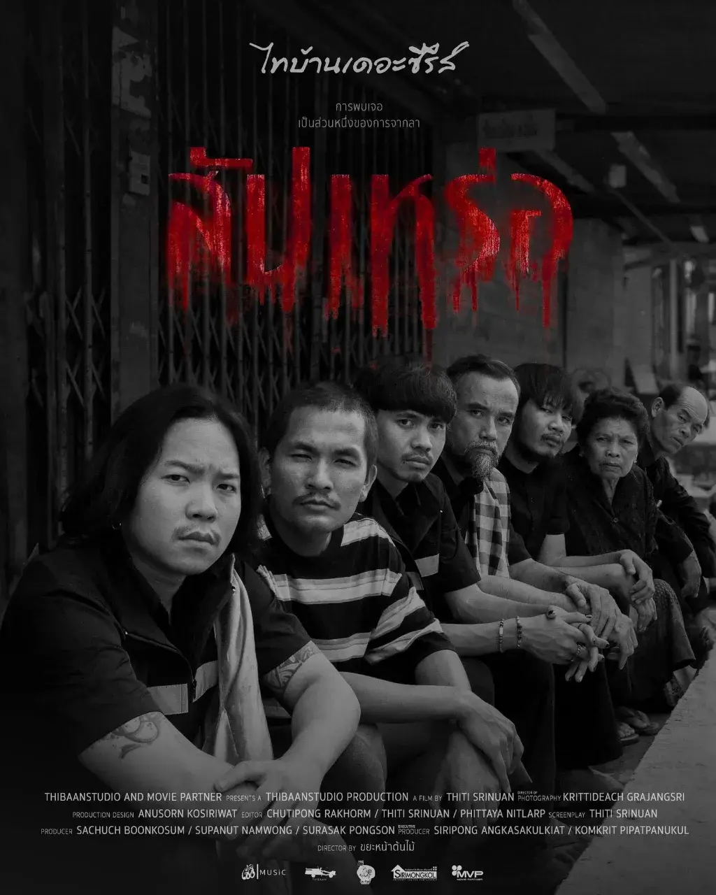 Thai Movie Posters: THE UNDERTAKER (สัปเหร่อ) 🇹🇭