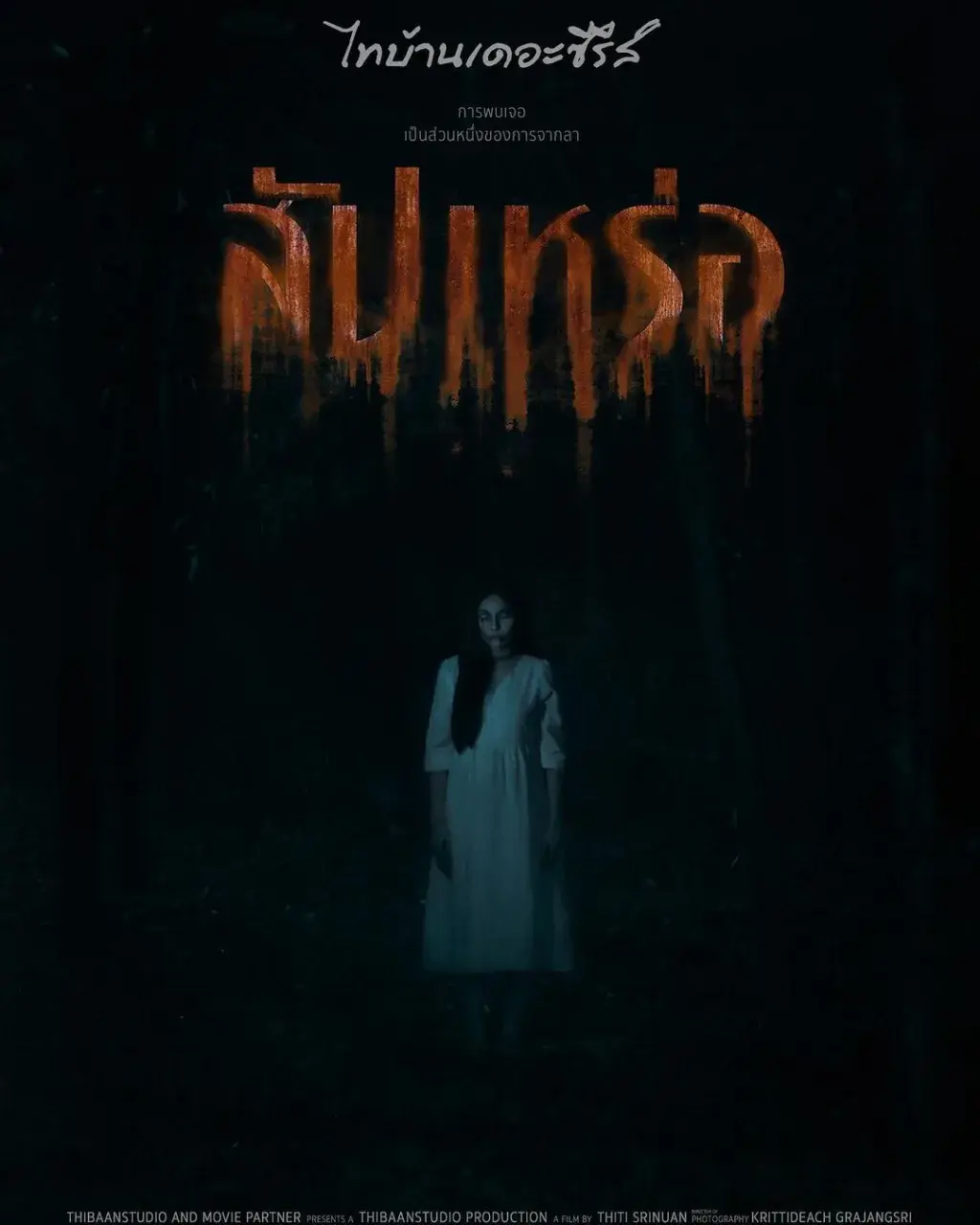 Thai Movie Posters: THE UNDERTAKER (สัปเหร่อ) 🇹🇭