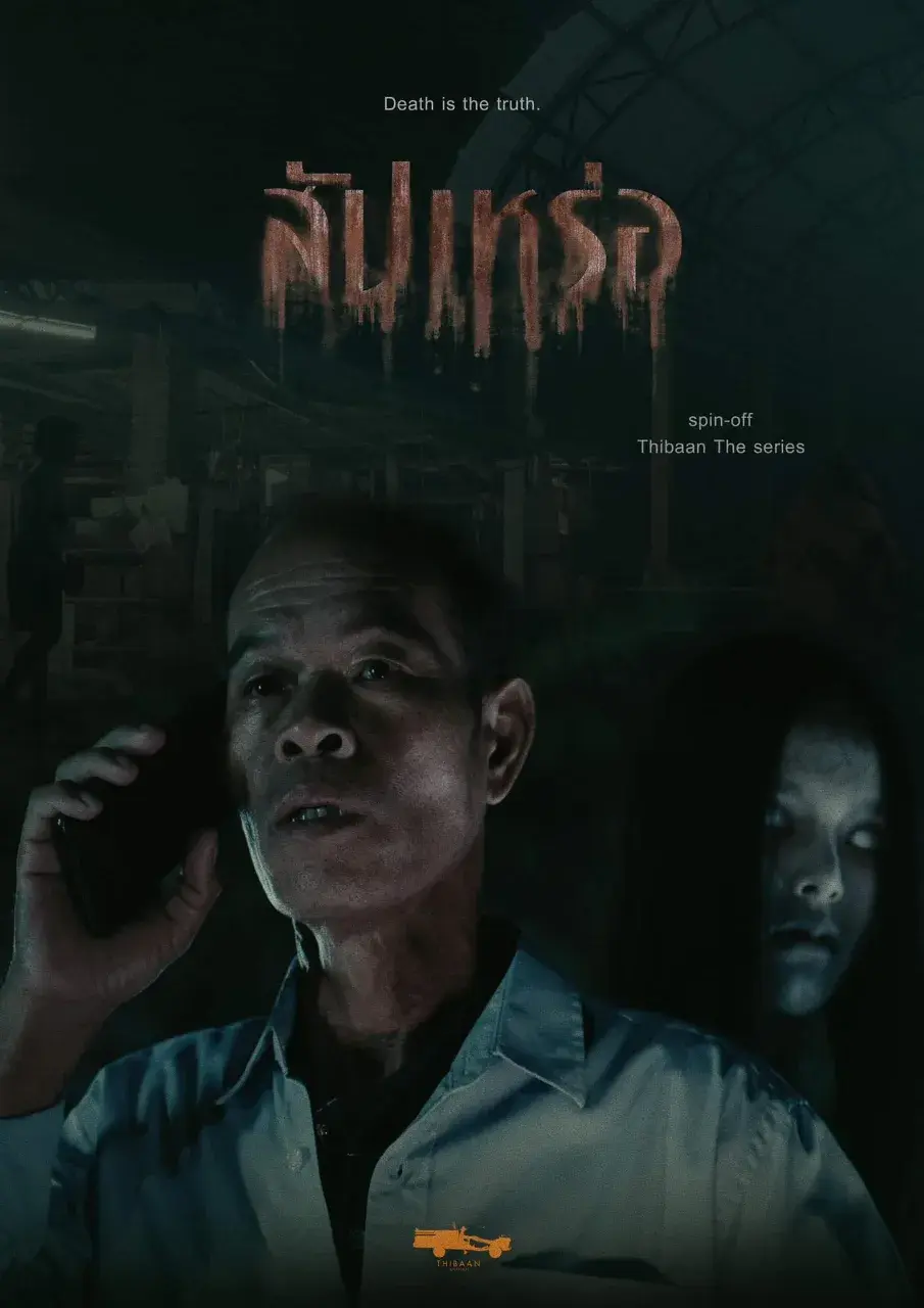 Thai Movie Posters: THE UNDERTAKER (สัปเหร่อ) 🇹🇭