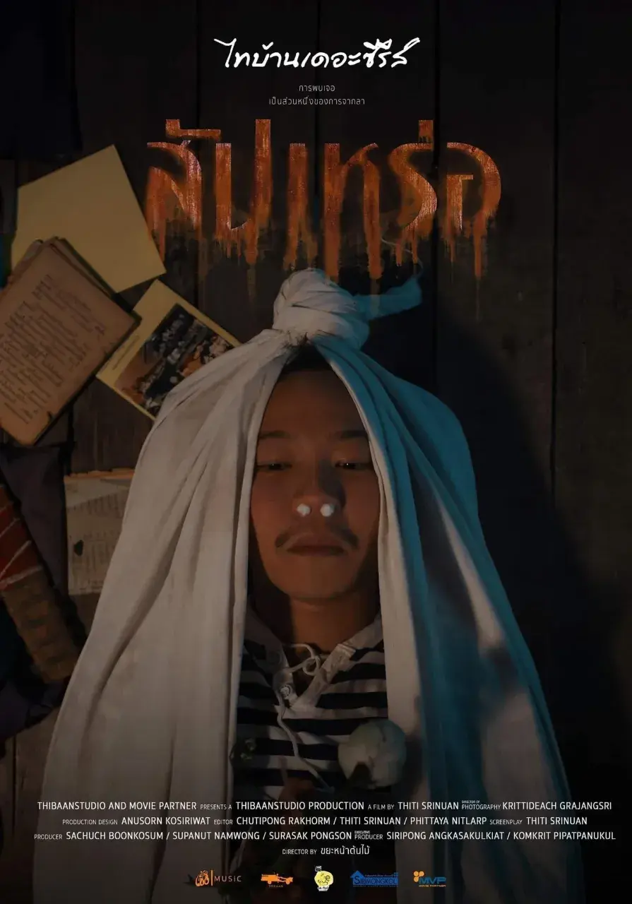 Thai Movie Posters: THE UNDERTAKER (สัปเหร่อ) 🇹🇭