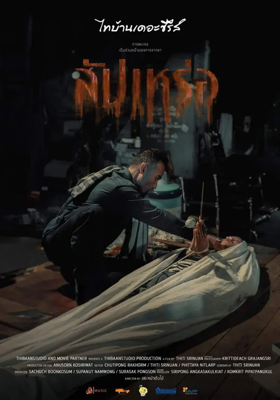 Thai Movie Posters: THE UNDERTAKER (สัปเหร่อ) 🇹🇭