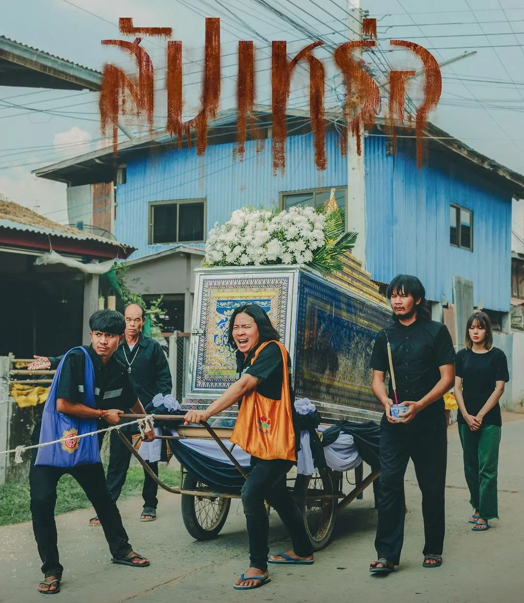 Thai Movie Posters: THE UNDERTAKER (สัปเหร่อ) 🇹🇭