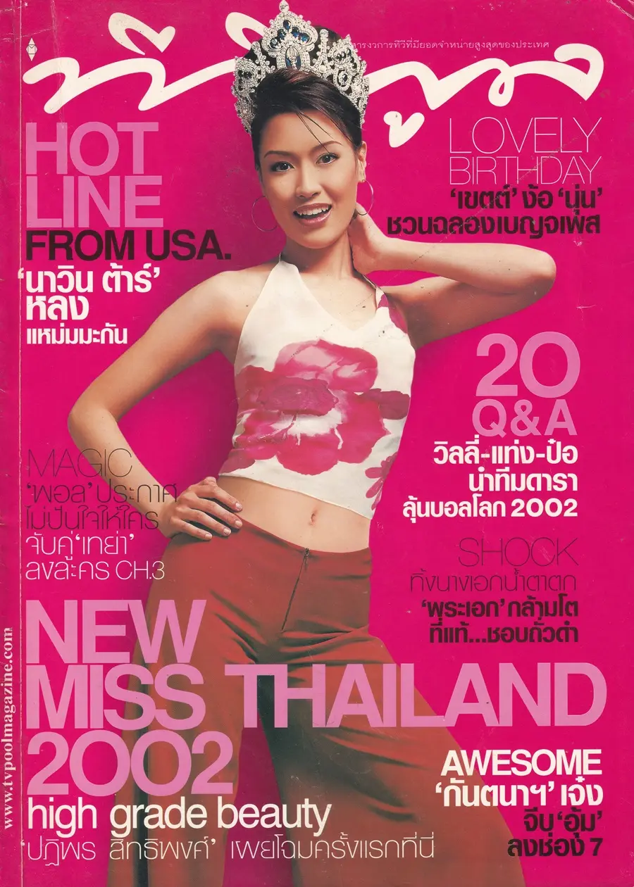 (วันวาน) หน่อย ปฏิพร @ นิตยสาร ทีวีพูล ปีที่ 12 ฉบับที่ 626 พฤษภาคม 2545