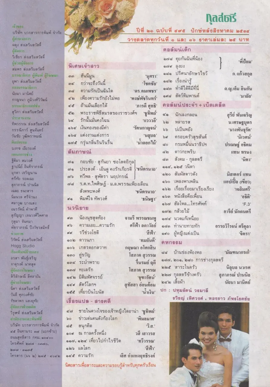 (วันวาน) นิตยสาร กุลสตรี ปีที่ 21 ฉบับที่ 495 ปักษ์หลัง สิงหาคม 2534