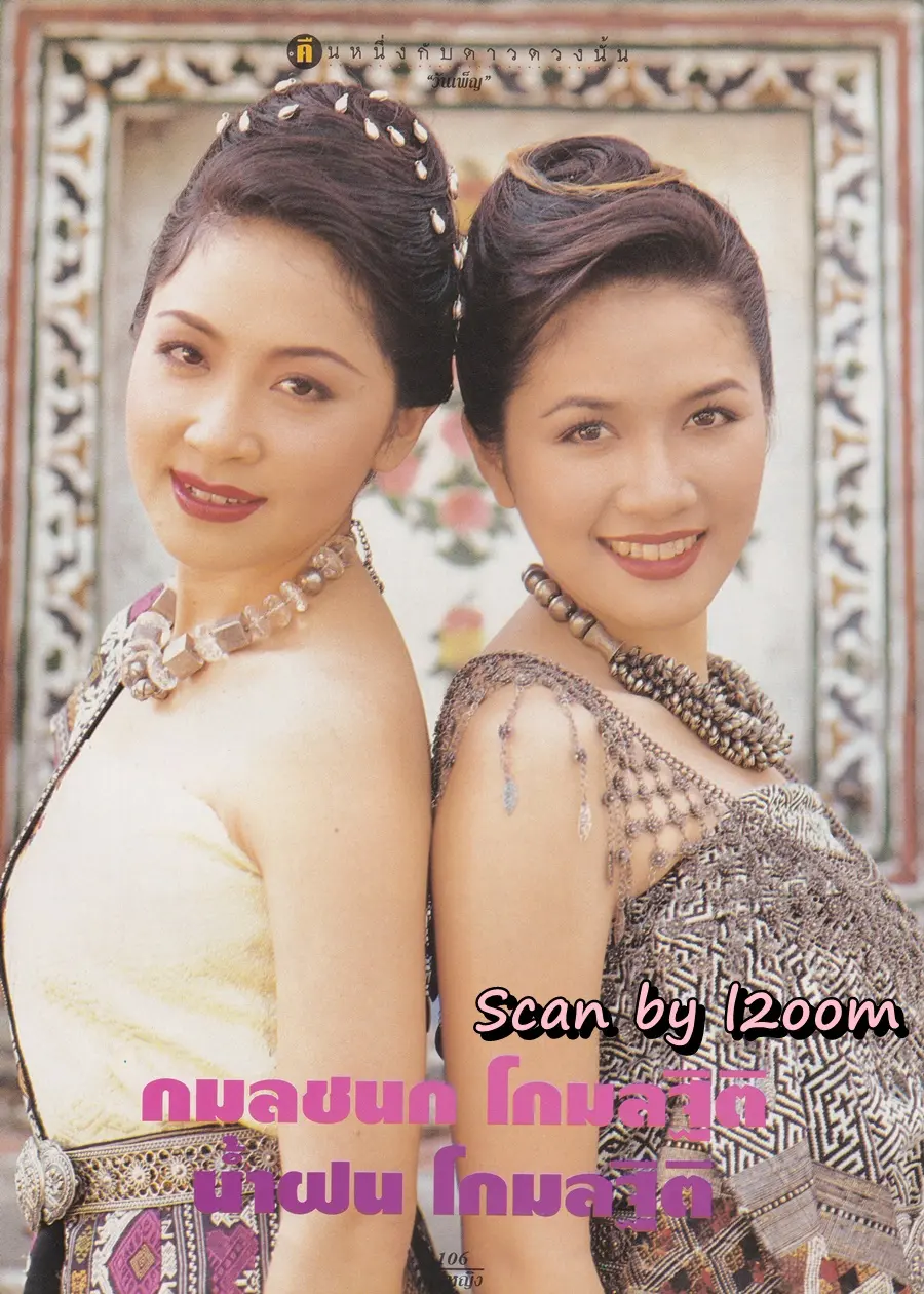 (วันวาน) กวาง กมลชนก & น้ำฝน โกมลฐิติ @ นิตยสาร คุณหญิง ปีที่ 2 ฉบับที่ 26 ปักษ์แรก มิถุนายน 2539