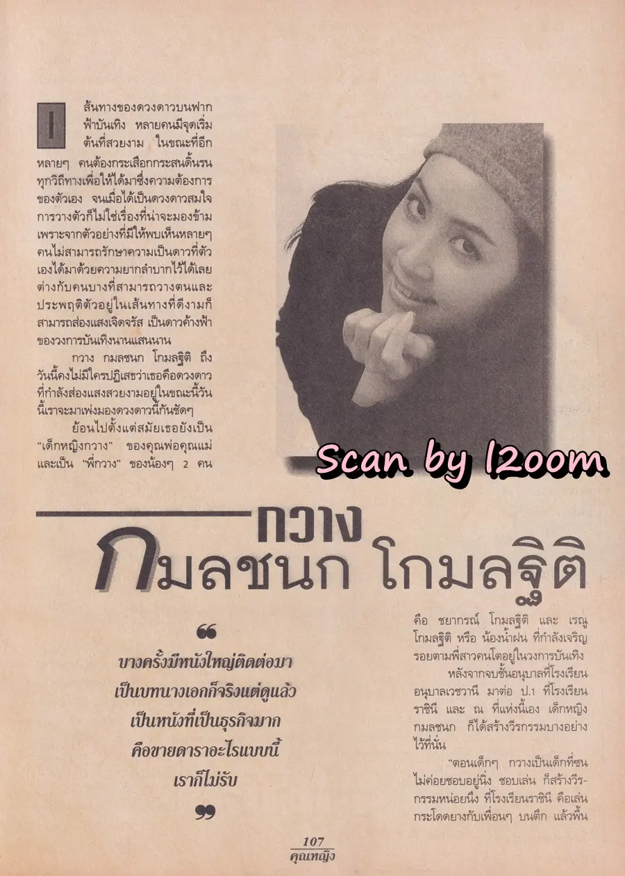 (วันวาน) กวาง กมลชนก & น้ำฝน โกมลฐิติ @ นิตยสาร คุณหญิง ปีที่ 2 ฉบับที่ 26 ปักษ์แรก มิถุนายน 2539
