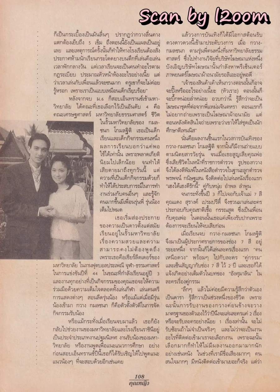 (วันวาน) กวาง กมลชนก & น้ำฝน โกมลฐิติ @ นิตยสาร คุณหญิง ปีที่ 2 ฉบับที่ 26 ปักษ์แรก มิถุนายน 2539