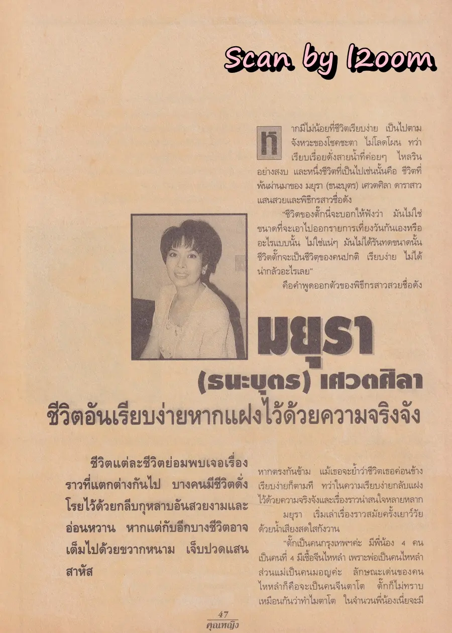 (วันวาน) กวาง กมลชนก & น้ำฝน โกมลฐิติ @ นิตยสาร คุณหญิง ปีที่ 2 ฉบับที่ 26 ปักษ์แรก มิถุนายน 2539