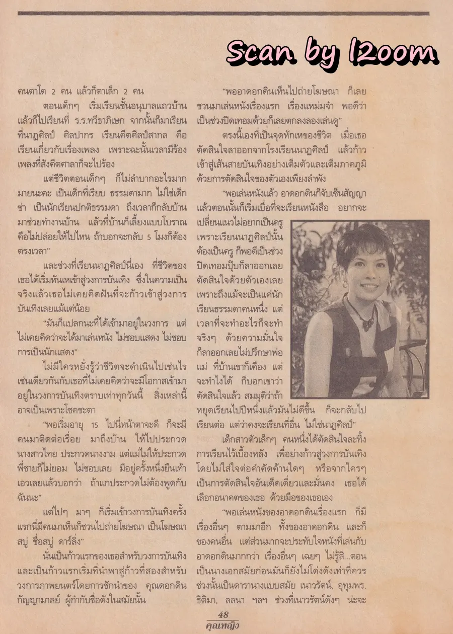 (วันวาน) กวาง กมลชนก & น้ำฝน โกมลฐิติ @ นิตยสาร คุณหญิง ปีที่ 2 ฉบับที่ 26 ปักษ์แรก มิถุนายน 2539