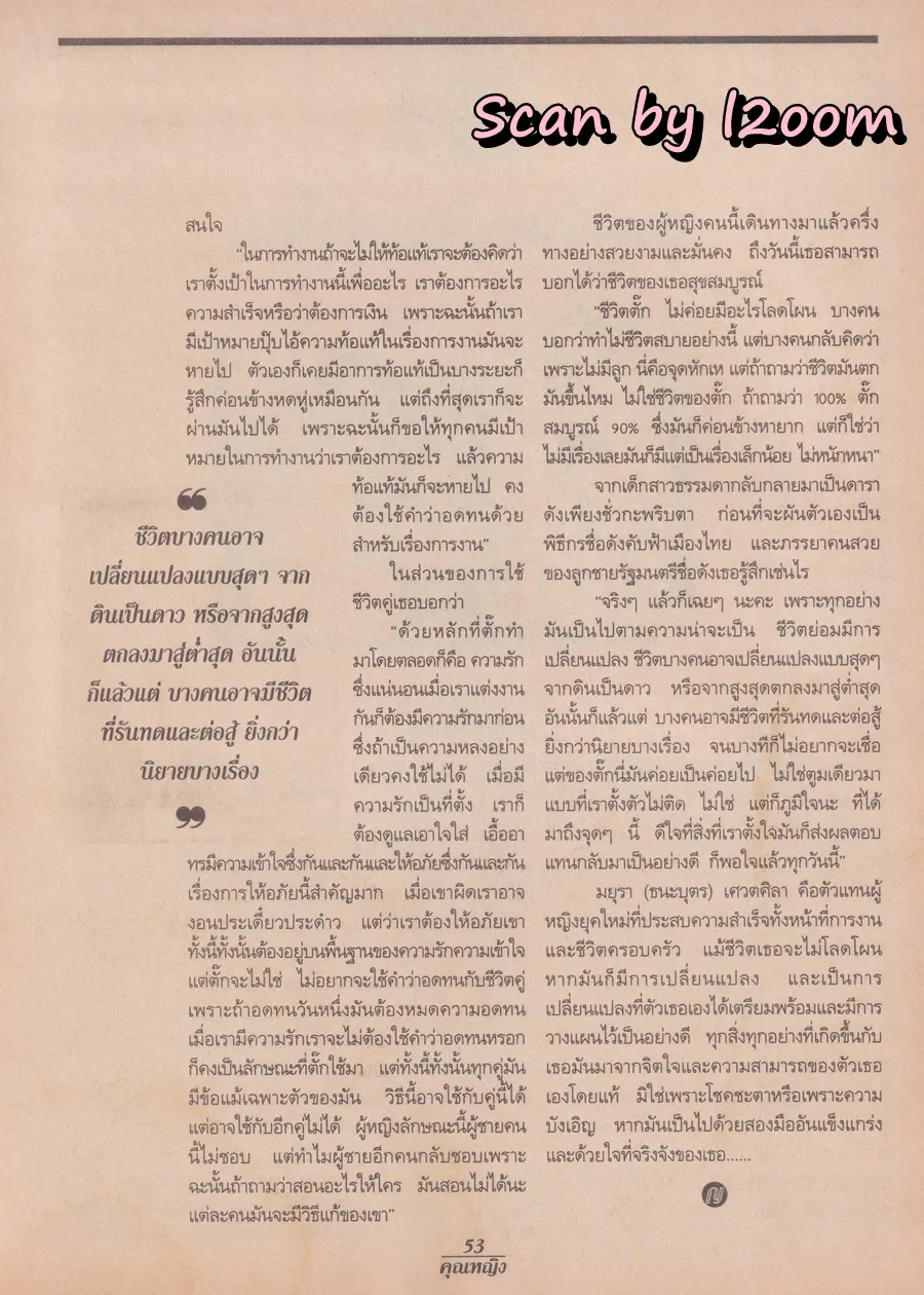 (วันวาน) กวาง กมลชนก & น้ำฝน โกมลฐิติ @ นิตยสาร คุณหญิง ปีที่ 2 ฉบับที่ 26 ปักษ์แรก มิถุนายน 2539