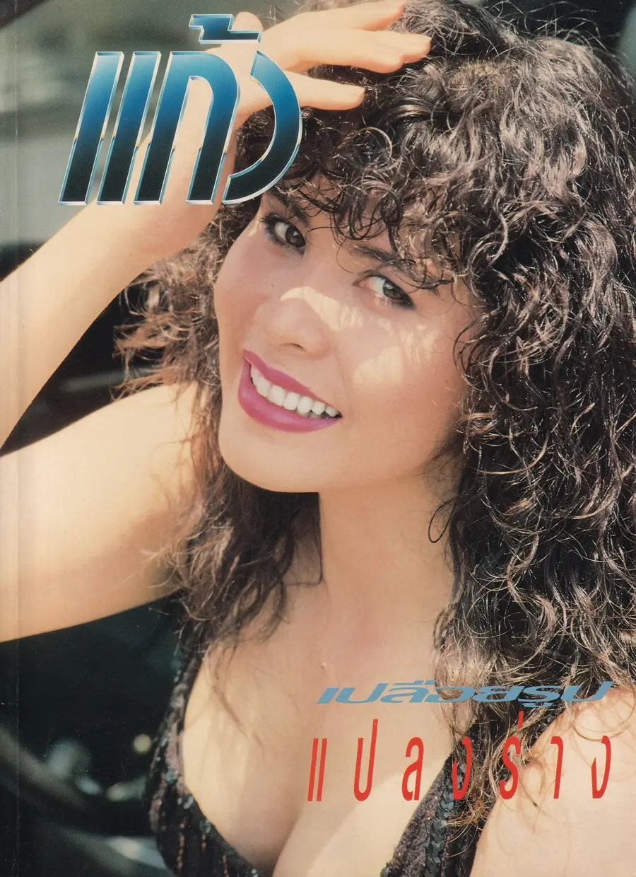(วันวาน) นิตยสาร แก้ว ปีที่ 7 ฉบับที่ 70 พฤษภาคม 2533