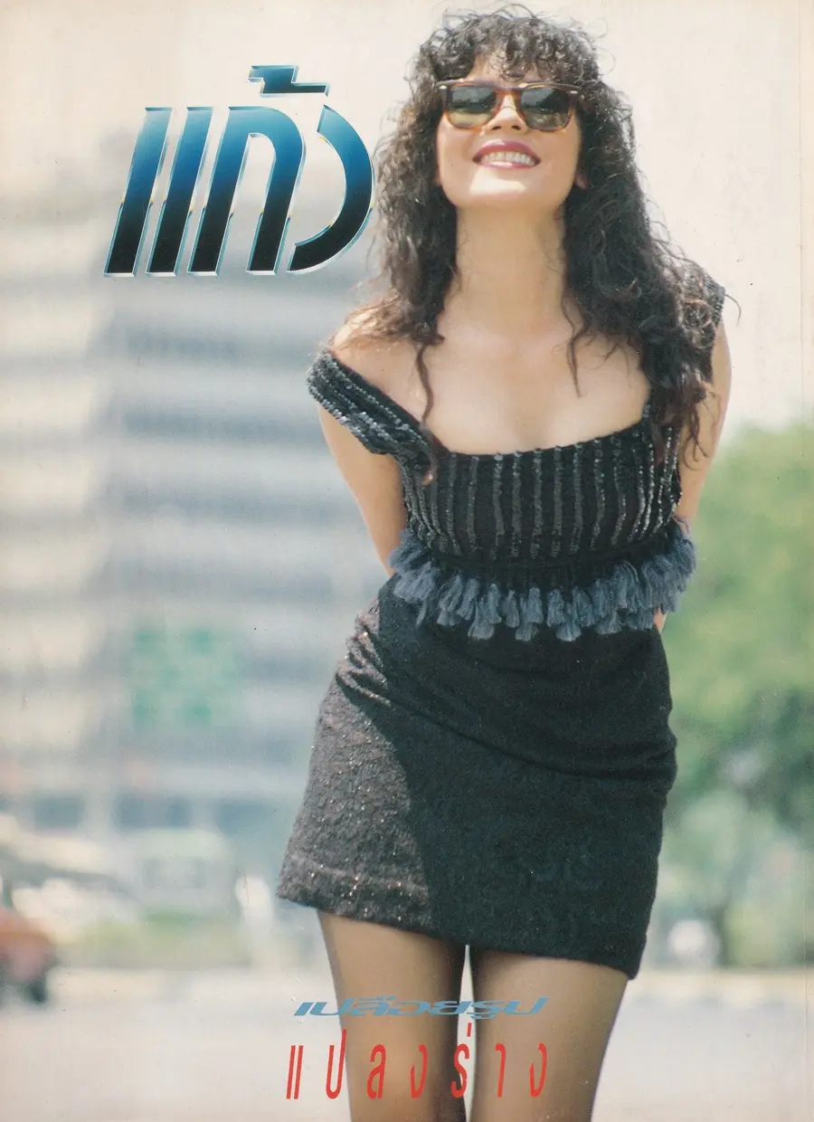 (วันวาน) นิตยสาร แก้ว ปีที่ 7 ฉบับที่ 70 พฤษภาคม 2533