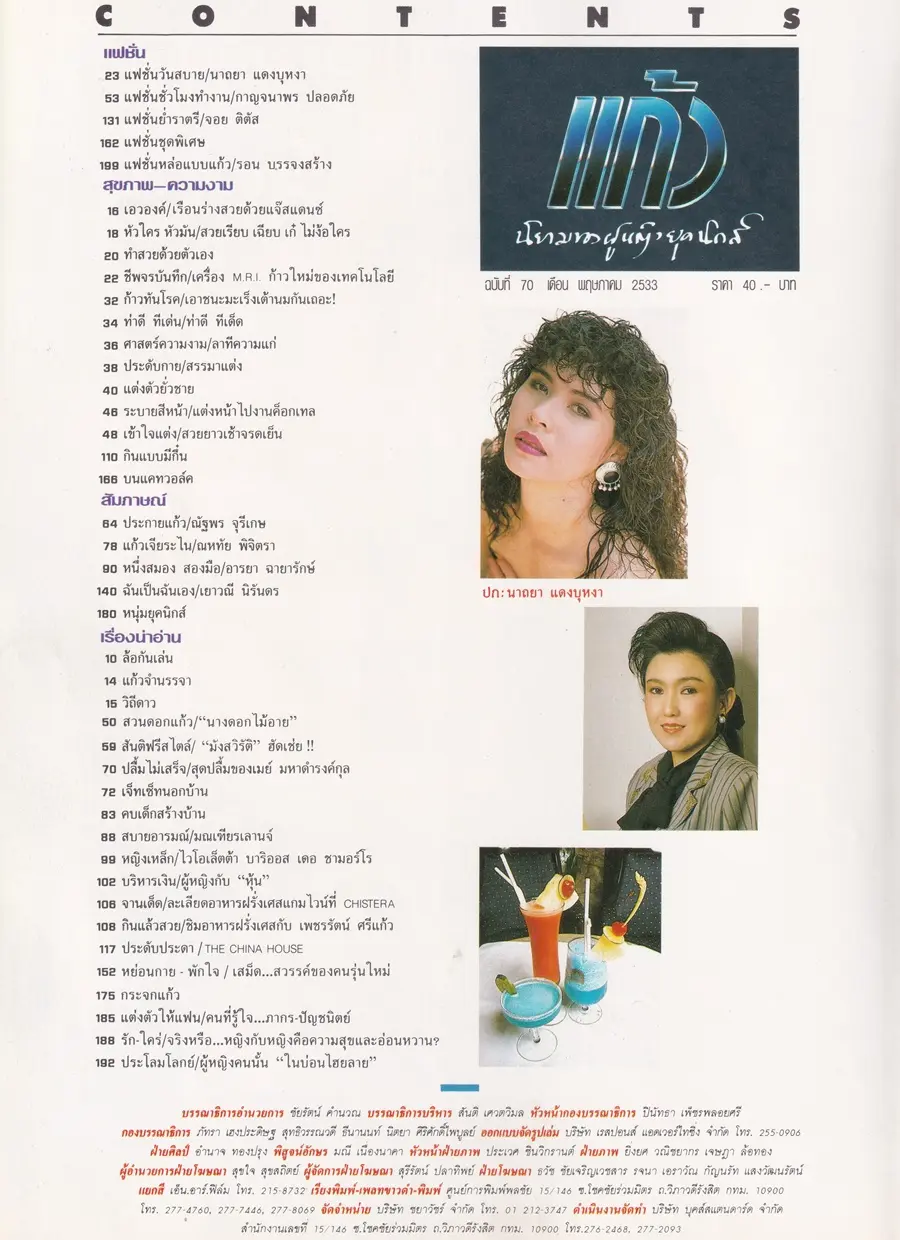 (วันวาน) นิตยสาร แก้ว ปีที่ 7 ฉบับที่ 70 พฤษภาคม 2533
