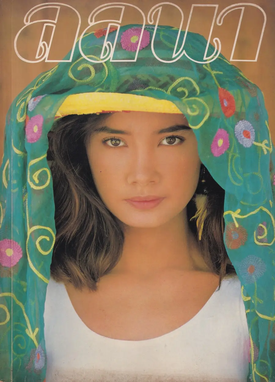 (วันวาน) นิตยสาร ลลนา ฉบับที่ 419 ปักษ์หลัง มิถุนายน 2533