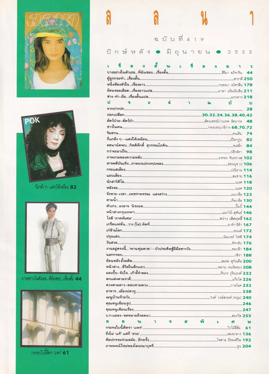 (วันวาน) นิตยสาร ลลนา ฉบับที่ 419 ปักษ์หลัง มิถุนายน 2533
