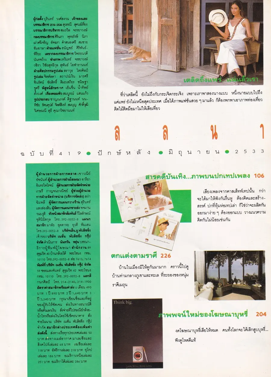 (วันวาน) นิตยสาร ลลนา ฉบับที่ 419 ปักษ์หลัง มิถุนายน 2533