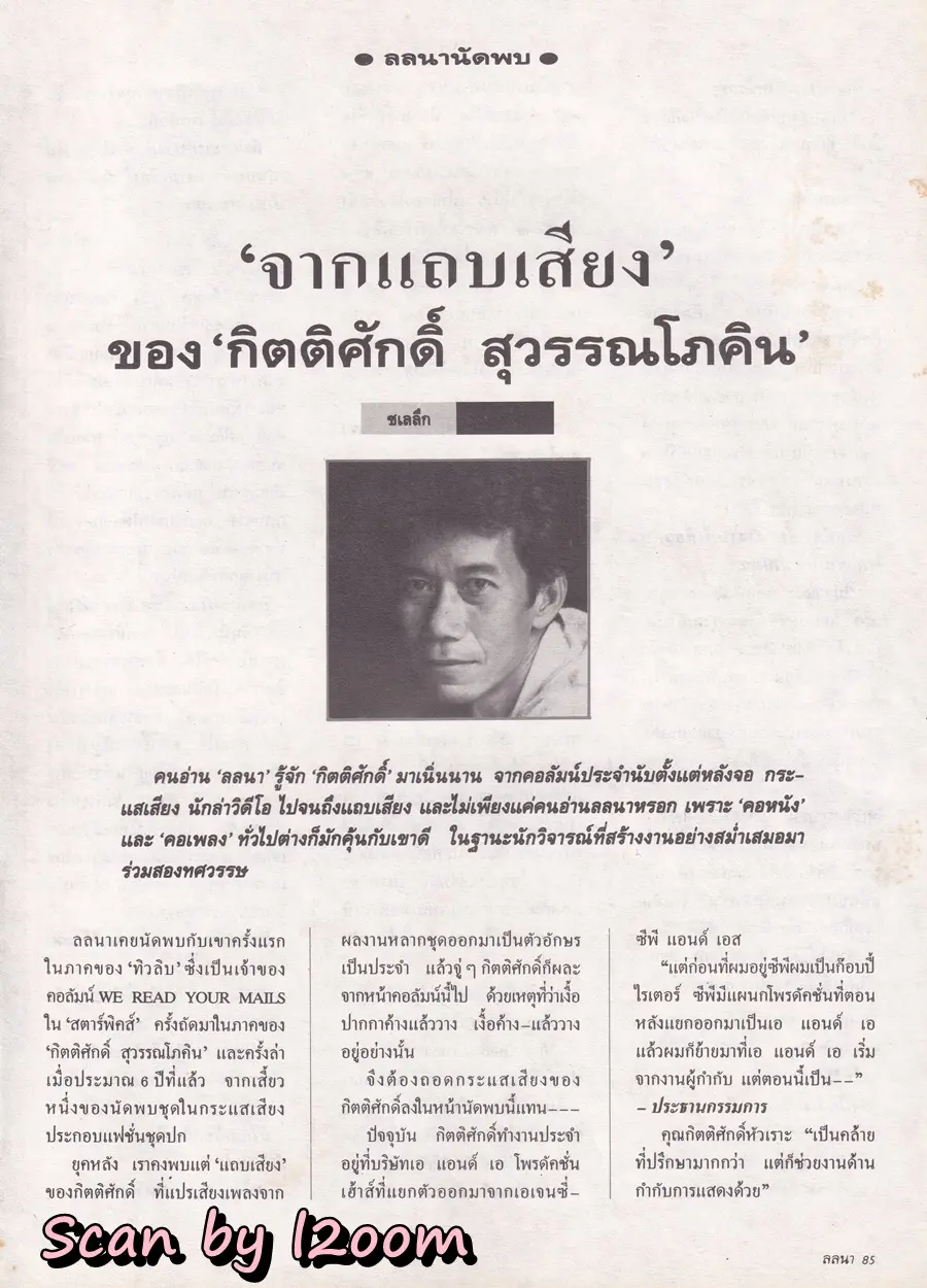 (วันวาน) นิตยสาร ลลนา ฉบับที่ 419 ปักษ์หลัง มิถุนายน 2533