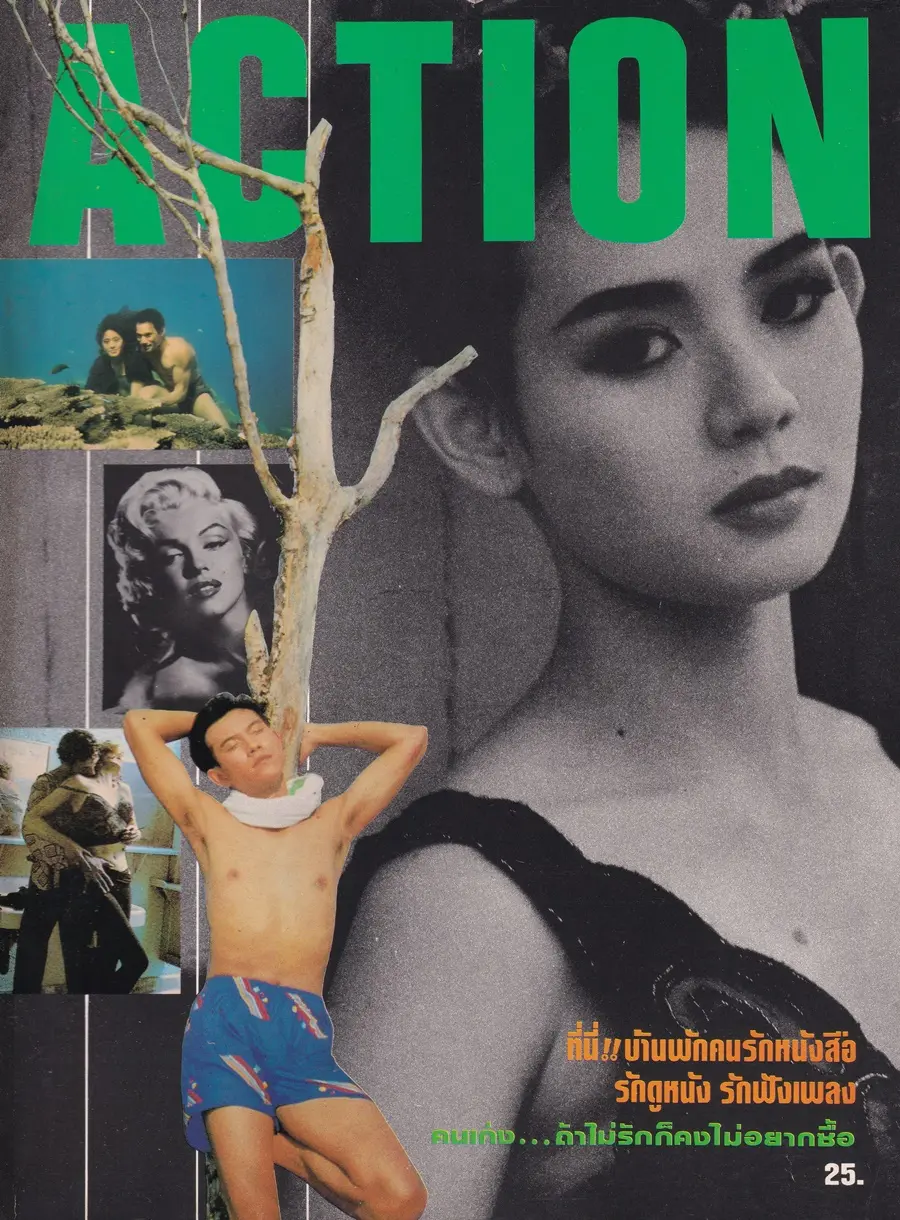 (วันวาน) แหม่ม จินตหรา @ นิตยสาร ACTION  ปีที่ 1 ฉบับที่ 2 เมษายน 2530