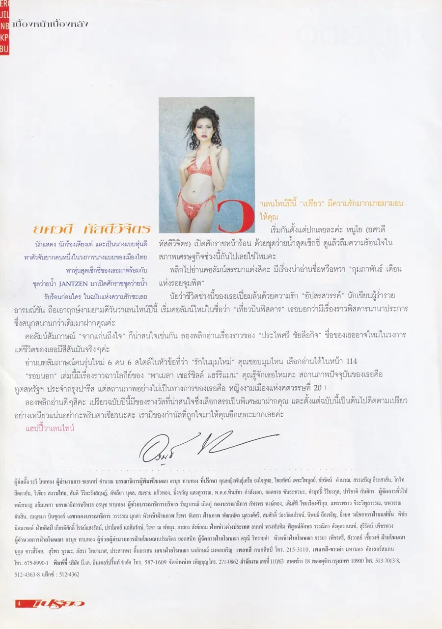 (วันวาน) โย ยศวดี @ นิตยสาร เปรียว ฉบับที่ 374 ปักษ์แรก กุมภาพันธ์ 2541