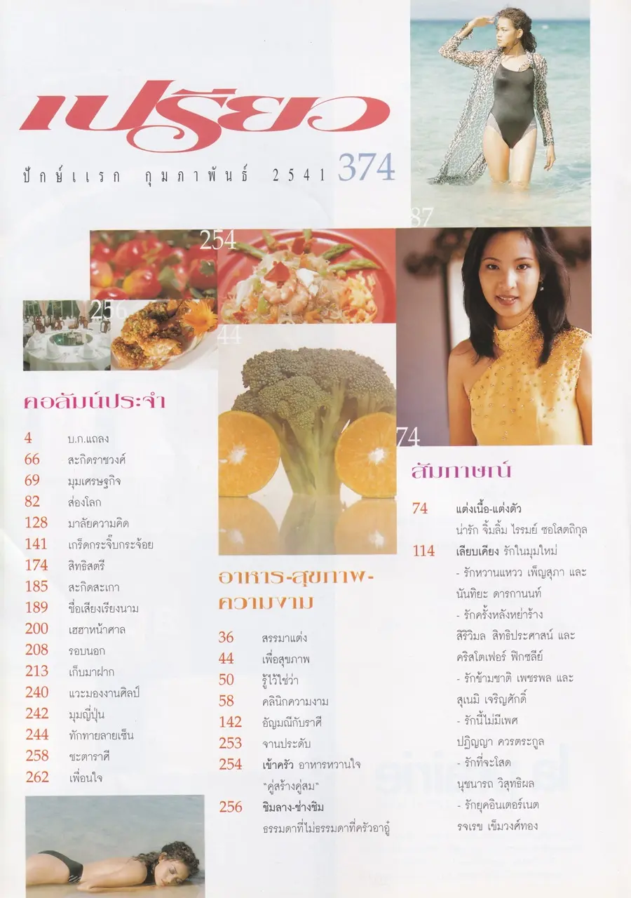 (วันวาน) โย ยศวดี @ นิตยสาร เปรียว ฉบับที่ 374 ปักษ์แรก กุมภาพันธ์ 2541