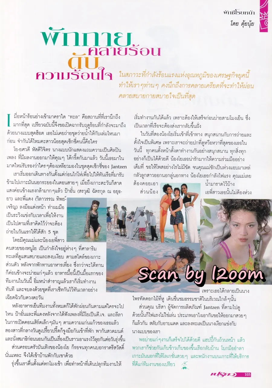 (วันวาน) โย ยศวดี @ นิตยสาร เปรียว ฉบับที่ 374 ปักษ์แรก กุมภาพันธ์ 2541