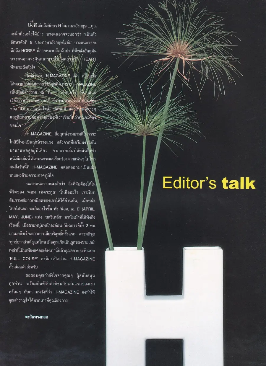(วันวาน) H MAGAZINE no.1 December 2000