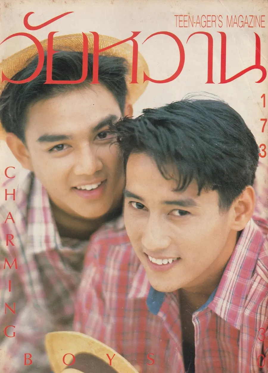 (วันวาน) นิตยสาร วัยหวาน ฉบับที่ 173 กรกฏาคม 2534