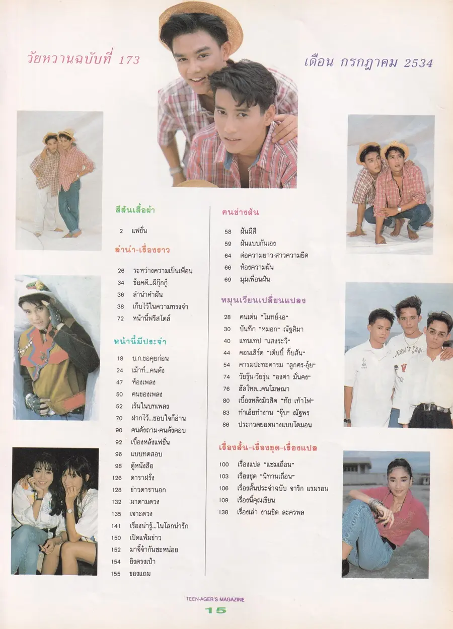 (วันวาน) นิตยสาร วัยหวาน ฉบับที่ 173 กรกฏาคม 2534