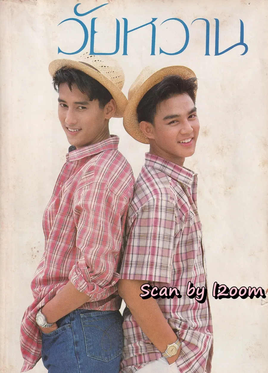 (วันวาน) นิตยสาร วัยหวาน ฉบับที่ 173 กรกฏาคม 2534