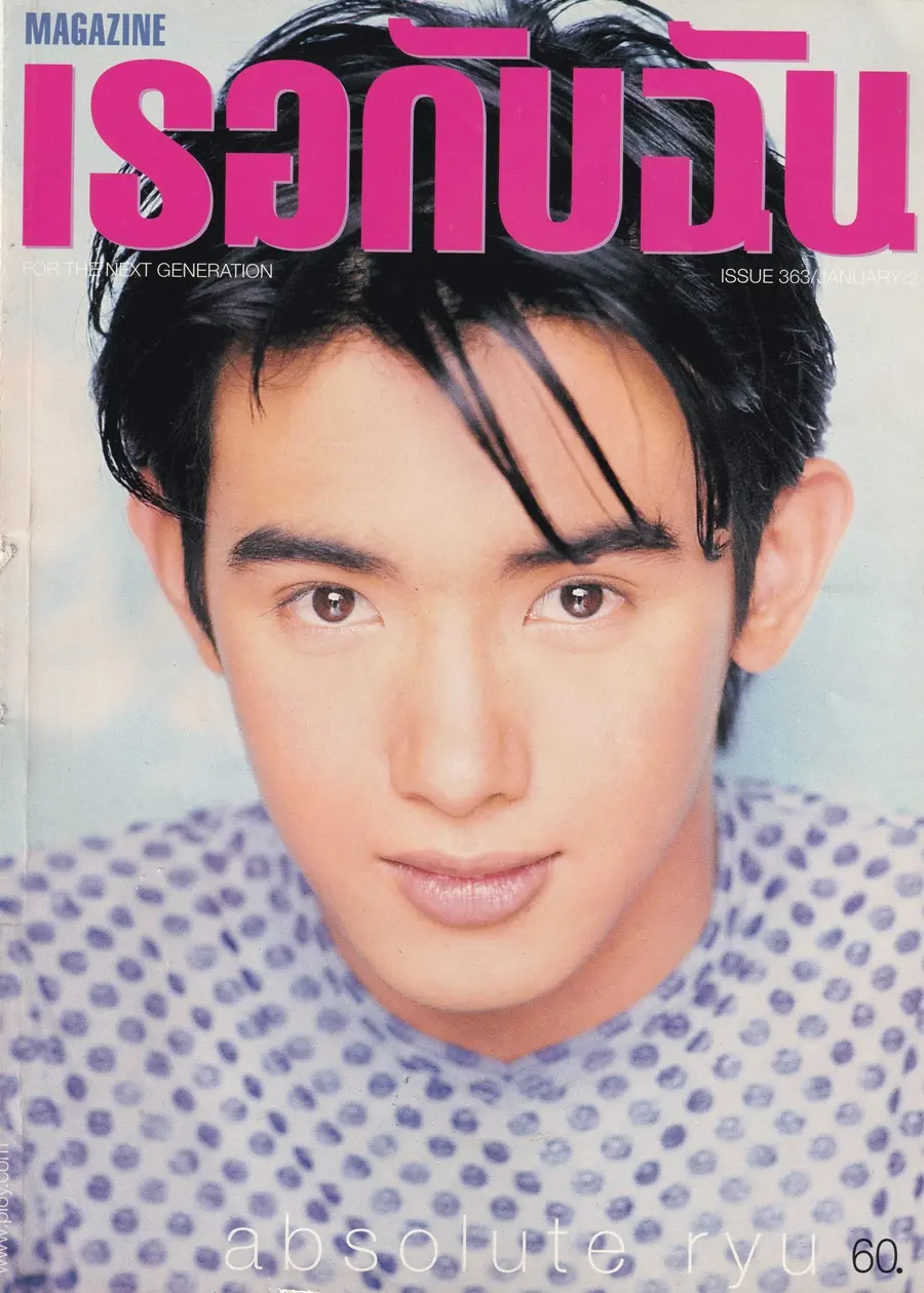 (วันวาน) ริว อาทิตย์ @ นิตยสาร เธอกับฉัน ปีที่ 16 ฉบับที่ 363 มกราคม 2540