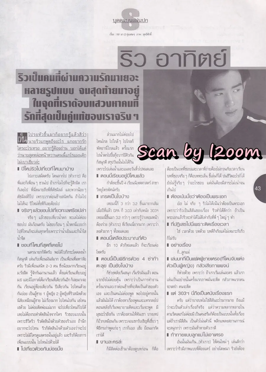 (วันวาน) ริว อาทิตย์ @ นิตยสาร เธอกับฉัน ปีที่ 16 ฉบับที่ 363 มกราคม 2540
