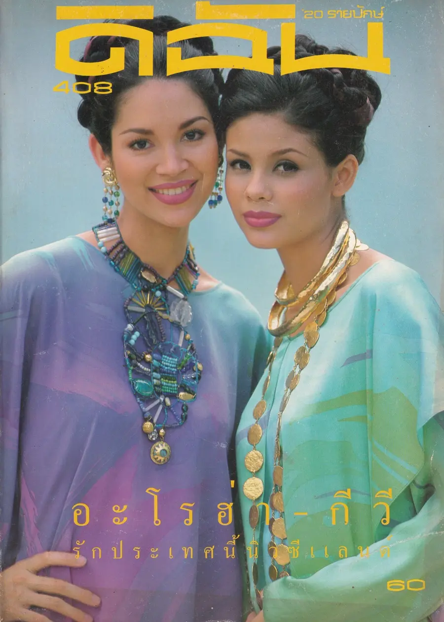 (วันวาน) คาร่า พลสิทธิ์ & ภารดา บุญมี @ นิตยสาร ดิฉัน ปีที่ 18 ฉบับที่ 408 กุมภาพันธ์ 2537