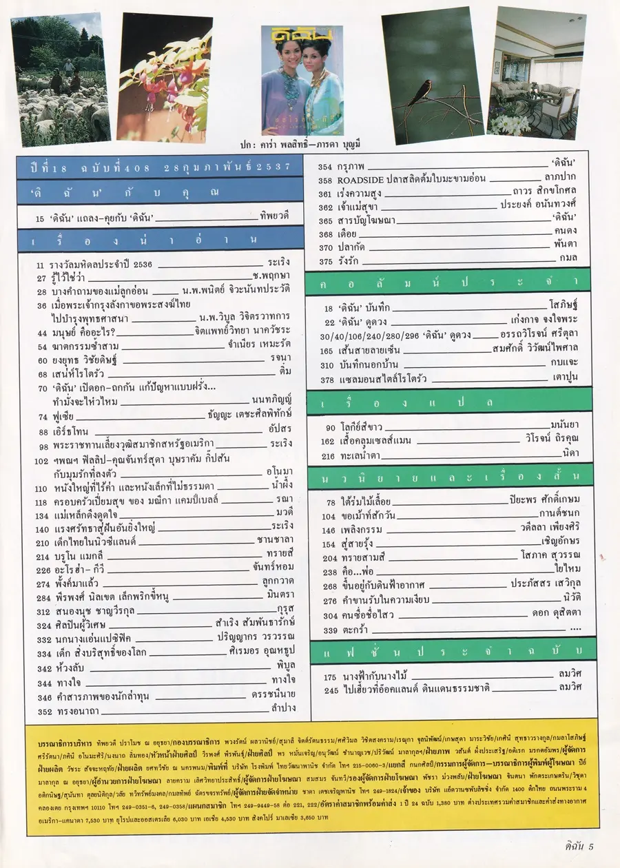 (วันวาน) คาร่า พลสิทธิ์ & ภารดา บุญมี @ นิตยสาร ดิฉัน ปีที่ 18 ฉบับที่ 408 กุมภาพันธ์ 2537