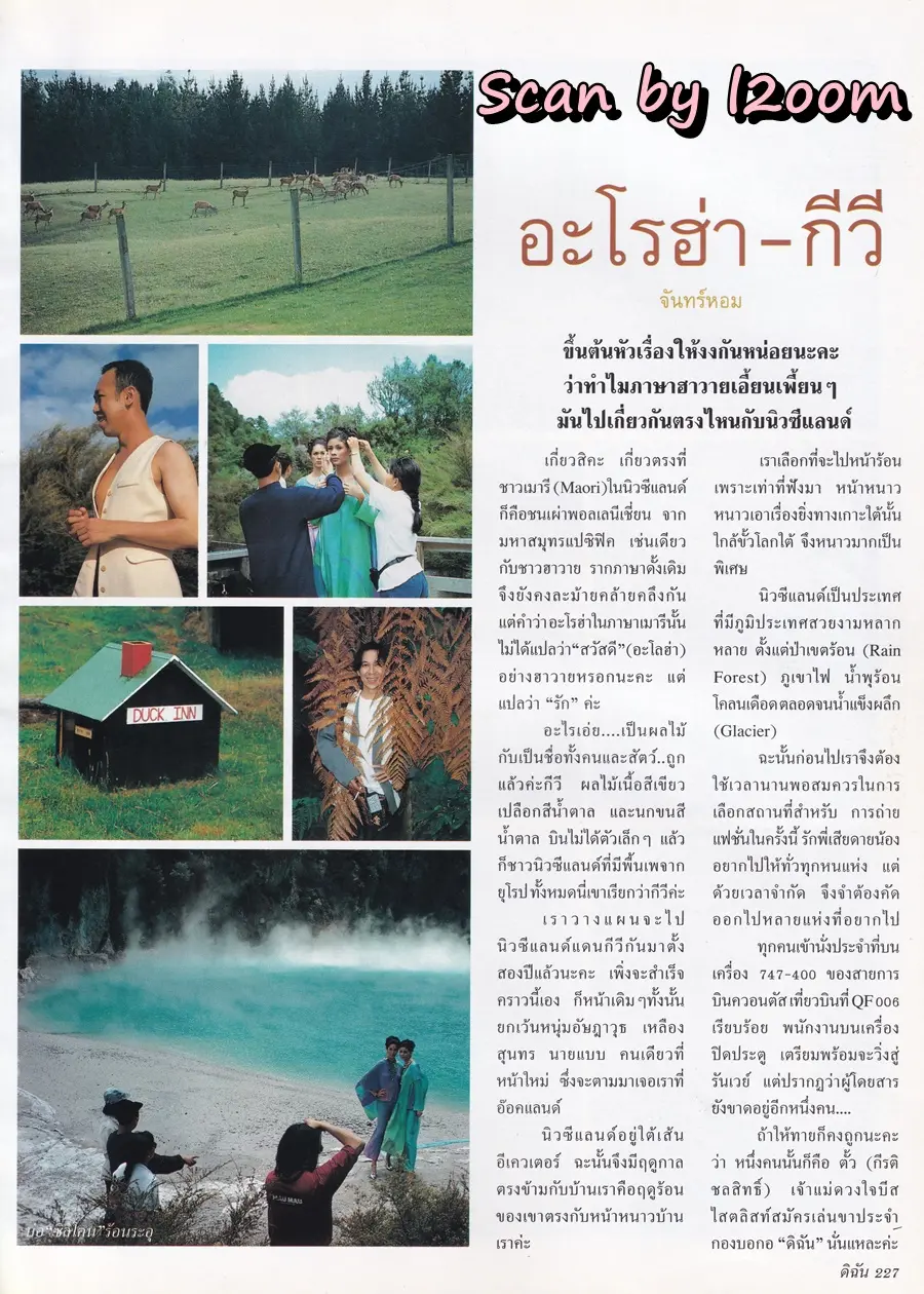 (วันวาน) คาร่า พลสิทธิ์ & ภารดา บุญมี @ นิตยสาร ดิฉัน ปีที่ 18 ฉบับที่ 408 กุมภาพันธ์ 2537