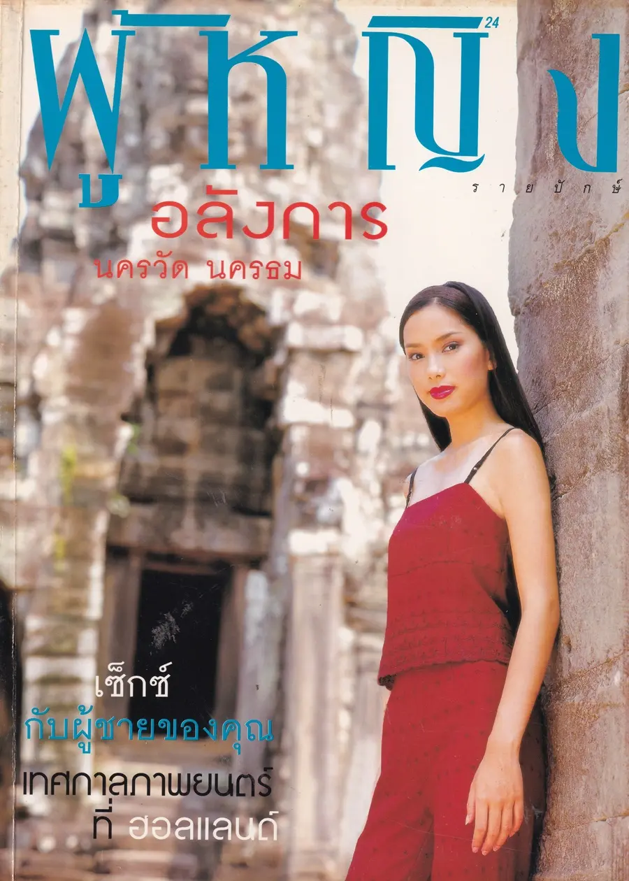 (วันวาน) จอย รินลณี @ นิตยสาร ผู้หญิง ปีที่ 16 ฉบับที่ 328 ปักษ์แรก เมษายน 2542