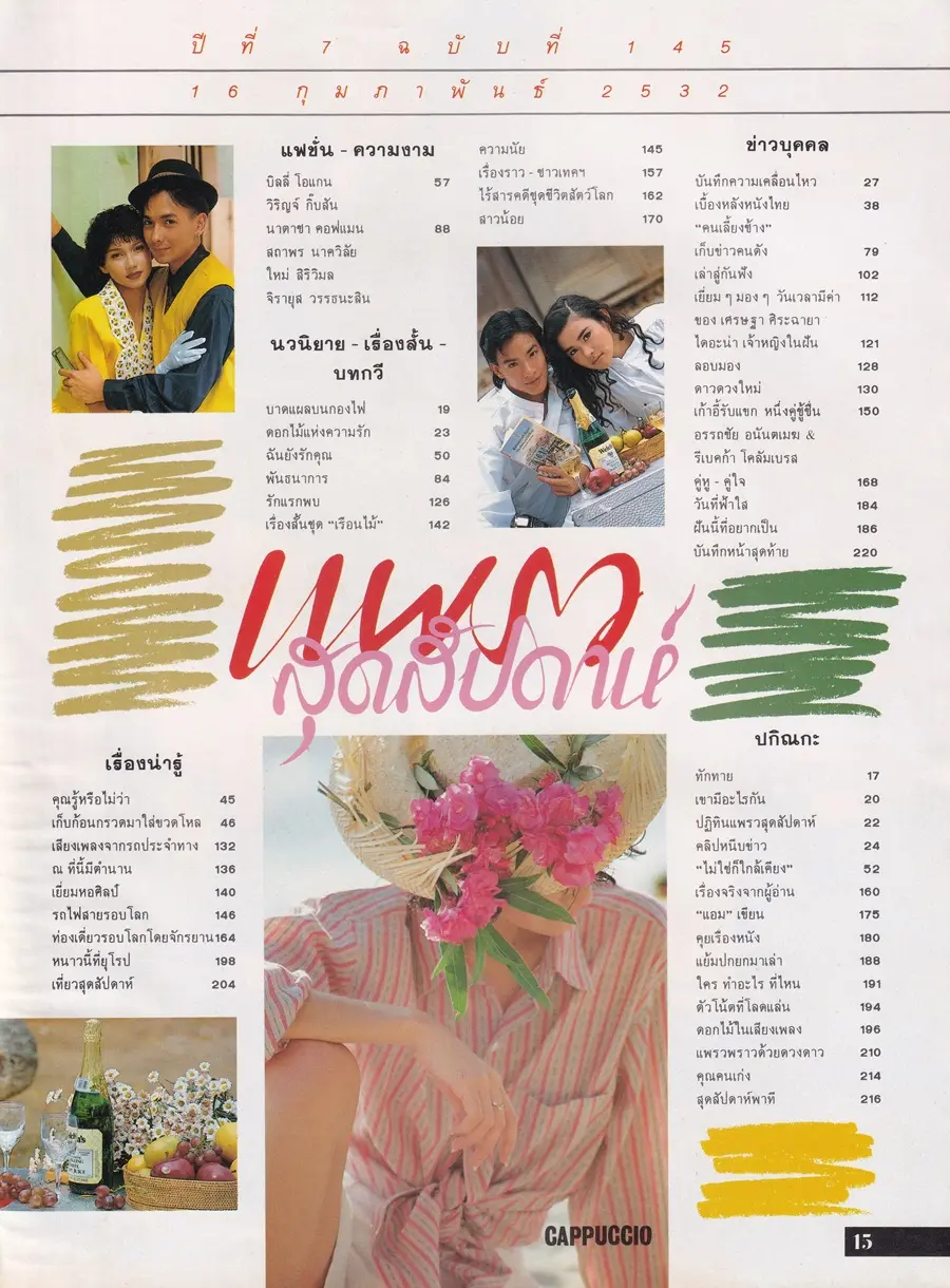 (วันวาน) นิตยสาร แพรวสุดสัปดาห์ ปีที่ 7 ฉบับที่ 145 กุมภาพันธ์ 2532