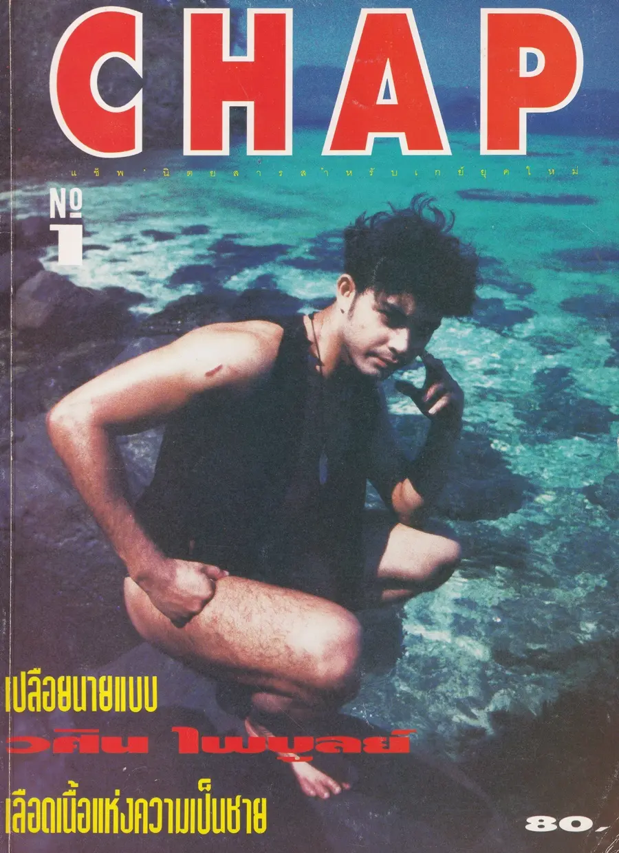 (วันวาน) ป๋อง-วศิน ไพบูลย์ @ CHAP ปีที่ 1 ฉบับที่ 1 มีนาคม 2537