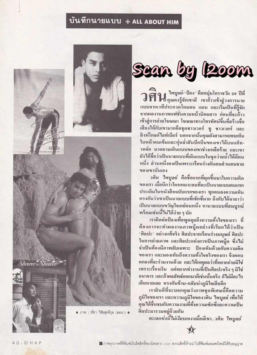 (วันวาน) ป๋อง-วศิน ไพบูลย์ @ CHAP ปีที่ 1 ฉบับที่ 1 มีนาคม 2537