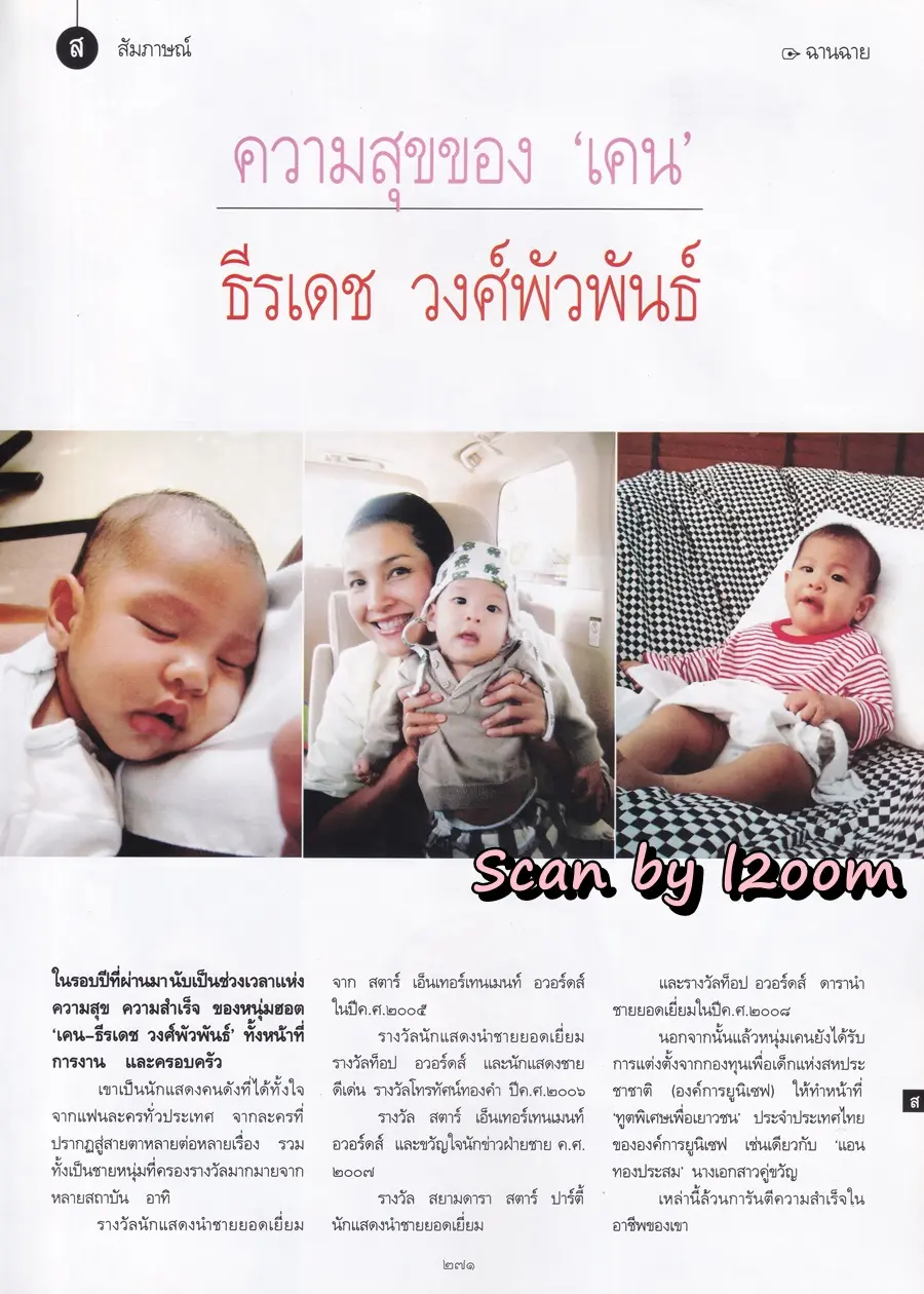 (วันวาน) เคน ธีรเดช @ นิตยสาร พลอยแกมเพชร ปีที่ ๑๘ ฉบับที่ ๔๑๕ พฤษภาคม ๒๕๕๒