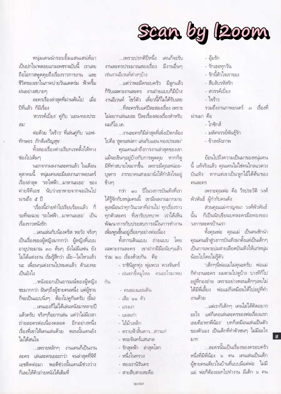 (วันวาน) เคน ธีรเดช @ นิตยสาร พลอยแกมเพชร ปีที่ ๑๘ ฉบับที่ ๔๑๕ พฤษภาคม ๒๕๕๒