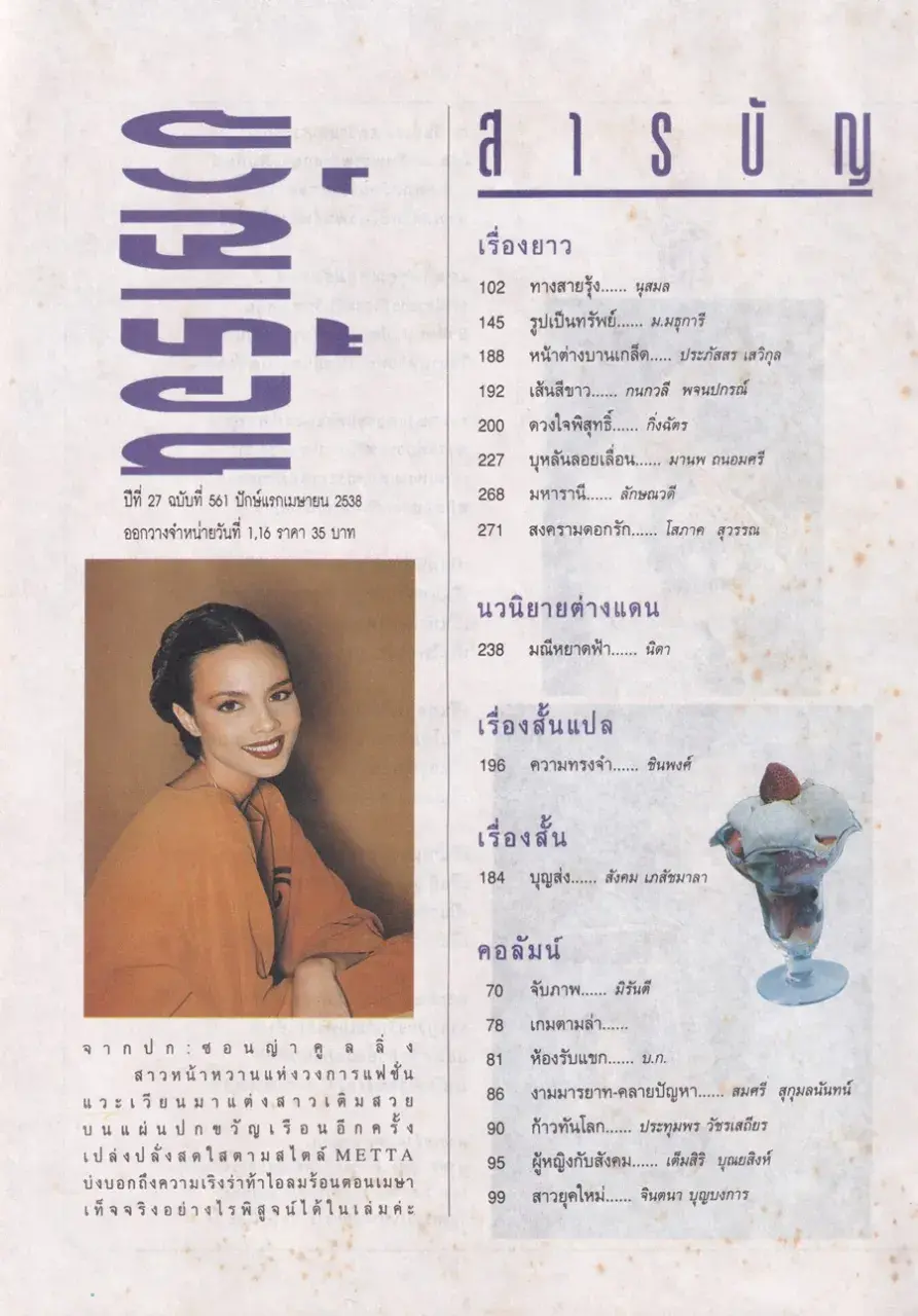 (วันวาน) ซอนย่า คูลลิ่ง @ นิตยสาร ขวัญเรือน ปีที่ 27 ฉบับที่ 561 ปักษ์หลัง เมษายน 2538